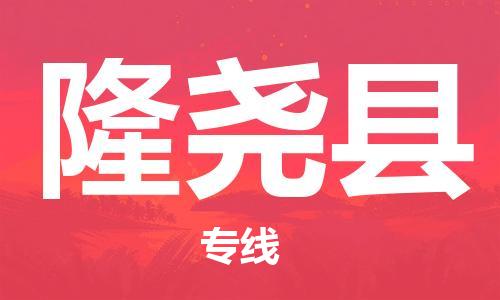 邯郸到隆尧县物流公司/专线 实时反馈/全+境+达+到
