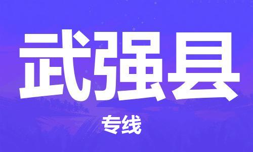 邯郸到武强县物流公司/专线 实时反馈/全+境+达+到 邯郸到武强县物流公司/专线 实时反馈/全+境+达+到