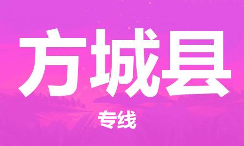 邯郸到方城县物流公司/专线 实时反馈/全+境+达+到 邯郸到方城县物流公司/专线 实时反馈/全+境+达+到