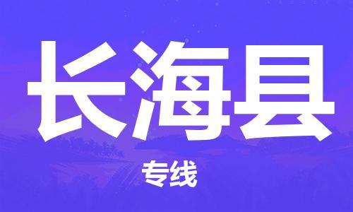 邯郸到长海县物流公司/专线 实时反馈/全+境+达+到
