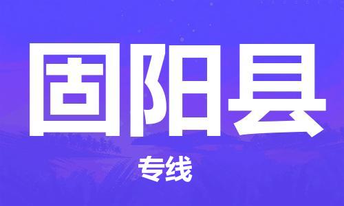 邯郸到固阳县物流公司/专线 实时反馈/全+境+达+到 邯郸到固阳县物流公司/专线 实时反馈/全+境+达+到
