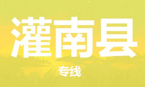 邯郸到灌南县物流公司/专线 实时反馈/全+境+达+到