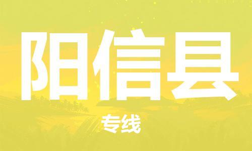邯郸到阳信县物流公司/专线 实时反馈/全+境+达+到 邯郸到阳信县物流公司/专线 实时反馈/全+境+达+到