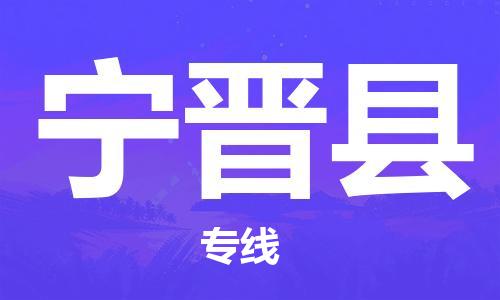邯郸到宁津县物流公司/专线 实时反馈/全+境+达+到 邯郸到宁津县物流公司/专线 实时反馈/全+境+达+到