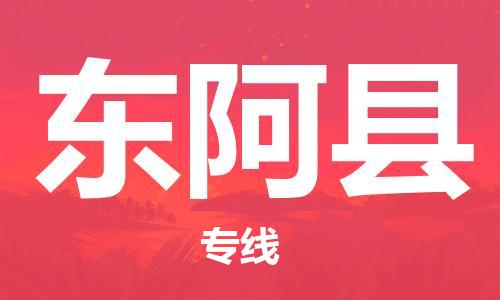 邯郸到东阿县物流公司/专线 实时反馈/全+境+达+到