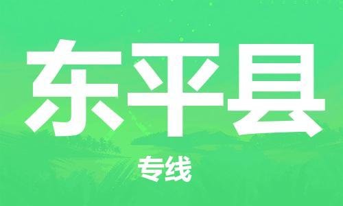 邯郸到东平县物流公司/专线 实时反馈/全+境+达+到 邯郸到东平县物流公司/专线 实时反馈/全+境+达+到