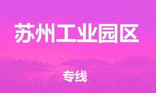 邯郸到苏州工业园区物流公司/专线 实时反馈/全+境+达+到