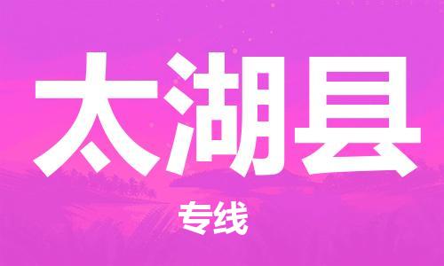 邯郸到太湖县物流公司/专线 实时反馈/全+境+达+到