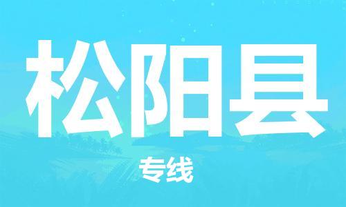 邯郸到松阳县物流公司/专线 实时反馈/全+境+达+到