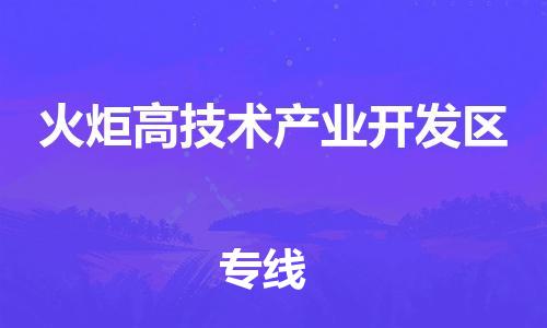 邯郸到火炬开发区物流公司/专线 实时反馈/全+境+达+到