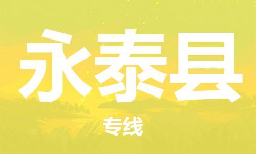 邯郸到永泰县物流公司/专线 实时反馈/全+境+达+到