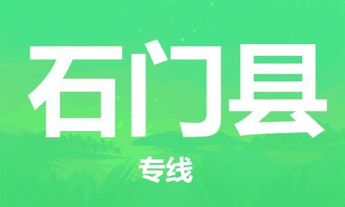邯郸到石门县物流公司/专线 实时反馈/全+境+达+到 邯郸到石门县物流公司/专线 实时反馈/全+境+达+到