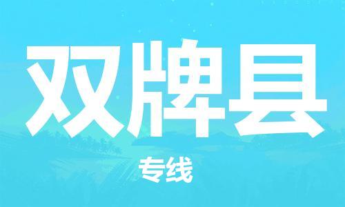 邯郸到双牌县物流公司/专线 实时反馈/全+境+达+到