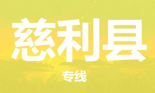 邯郸到慈利县物流公司/专线 实时反馈/全+境+达+到