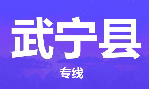 邯郸到武宁县物流公司/专线 实时反馈/全+境+达+到
