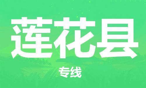 邯郸到莲花县物流公司/专线 实时反馈/全+境+达+到