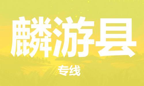 邯郸到麟游县物流公司/专线 实时反馈/全+境+达+到