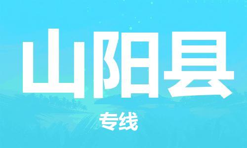 邯郸到山阳县物流公司/专线 实时反馈/全+境+达+到