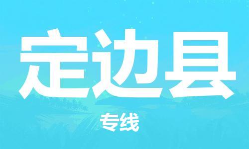 邯郸到定边县物流公司/专线 实时反馈/全+境+达+到