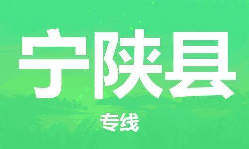 邯郸到宁陕县物流公司/专线 实时反馈/全+境+达+到